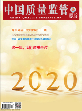 2020年第12期[中国质量监管]总第385期