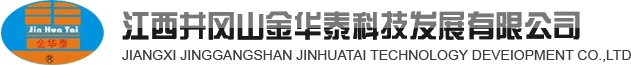 井冈山金华泰科技发展