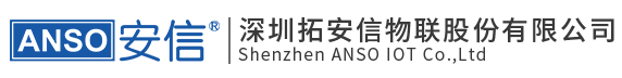 深圳拓安信物联股份有限公司