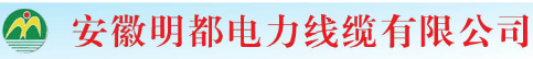 安徽明都电力线缆有限公司