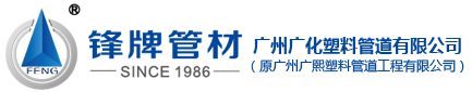 广州广化塑料管道有限公司