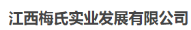 江西梅氏实业发展有限公司