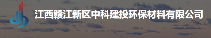 江西赣江新区中科建投环保材料有限公司