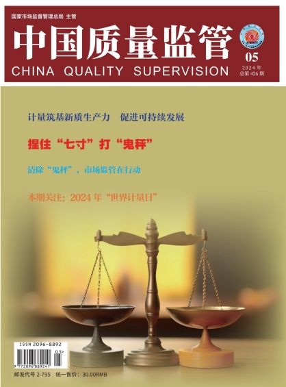 2024年第5期[中国质量监管]总第426期