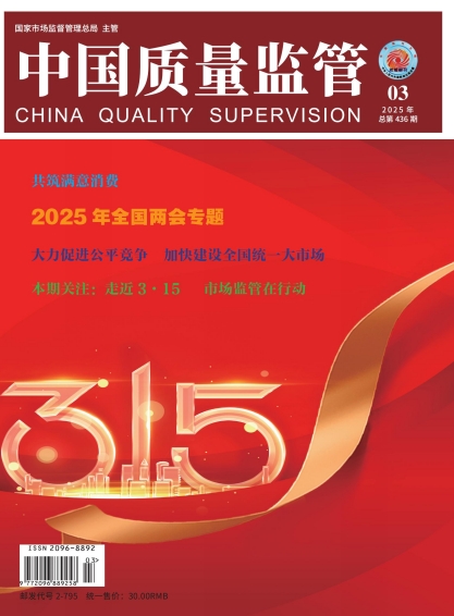 2025年第3期[中国质量监管]总第436期 