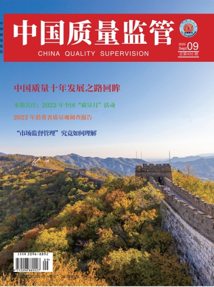 2022年第9期[中国质量监管]总第406期