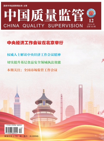 2024年第12期[中国质量监管]总第433期