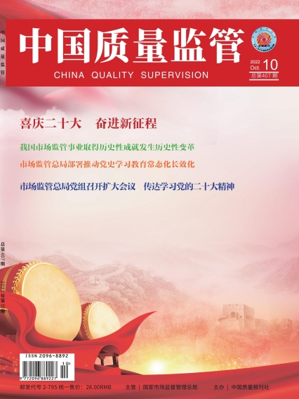 2022年第10期[中国质量监管]总第407期
