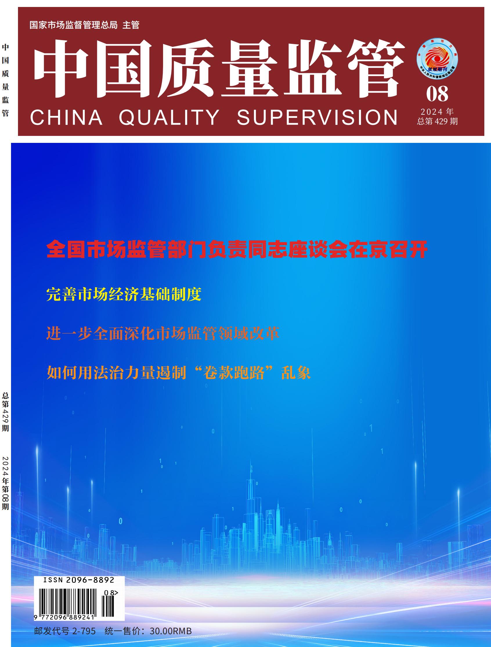 2024年第8期[中国质量监管]总第429期