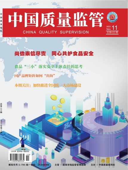 2023年第11期[中国质量监管]总第420期