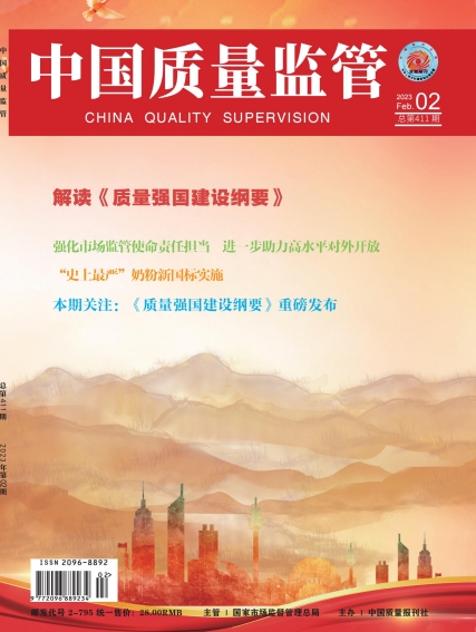 2023年第2期[中国质量监管]总第411期