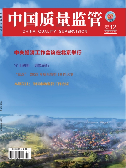 2023年第12期[中国质量监管]总第421期