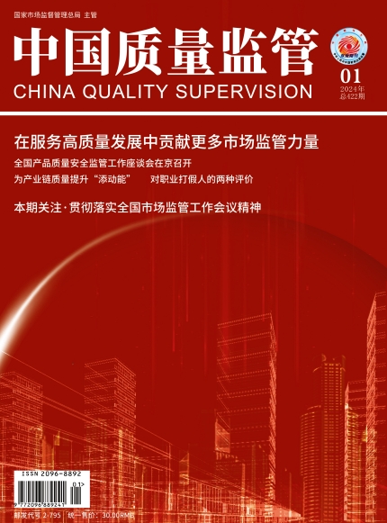 2024年第1期[中国质量监管]总第422期