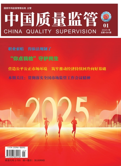 2025年第1期[中国质量监管]总第434期