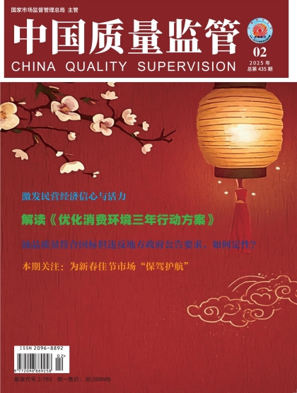 2025年第2期[中国质量监管]总第435期