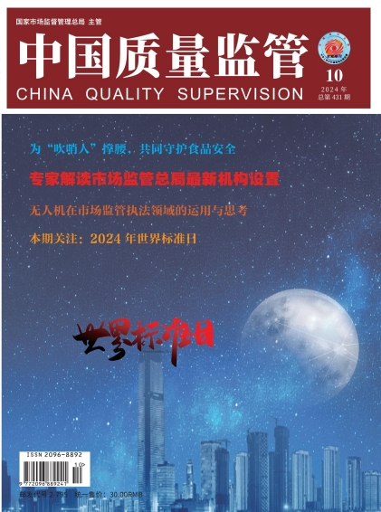 2024年第10期[中国质量监管]总第431期