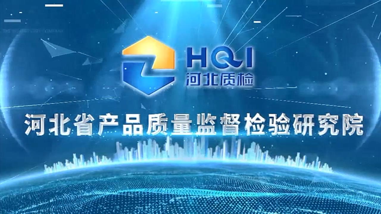 河北省产品质量监督检验研究院