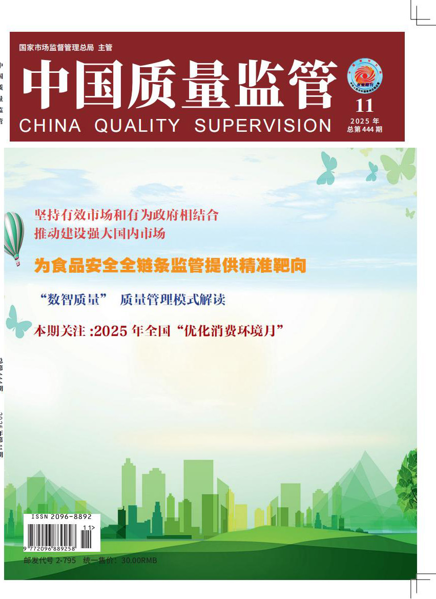 2025年第11期[中国质量监管]总第444期