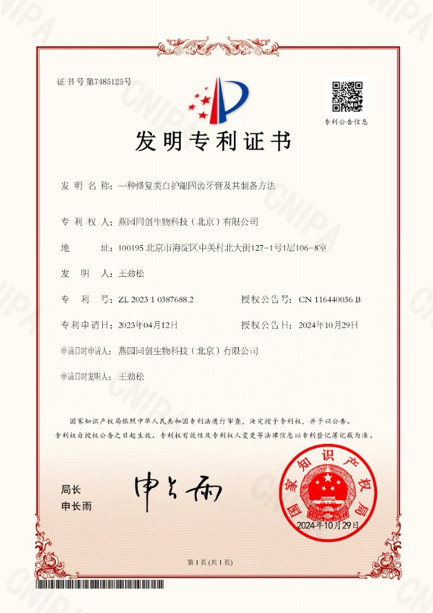 CP221131-一种修复美白护龈固齿牙膏及其制备方法-2023103876882-20241029-发明专利证书_00_proc.jpg