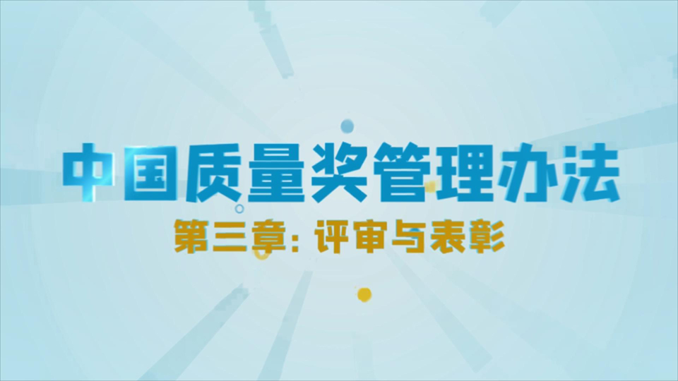 中国质量奖管理办法 第三章 评审与表彰 第二十五条