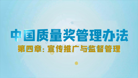 中国质量奖管理办法 第四章 宣传推广与监督管理 第三十二条